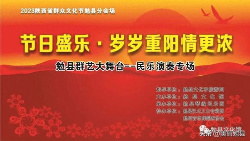 節(jié)日盛樂 歲歲情濃 勉縣文化館“群藝大舞臺”重陽民樂專場奏響敬老華章